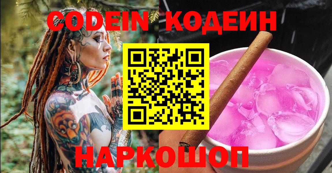 Codein напиток Lean (лин) Семёнов